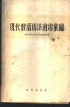 现代俄语语法术语汇编  俄汉对照 封面