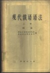 现代俄语语法  上  词法 封面