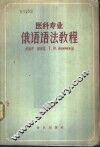 医科专业俄语语法教程 封面