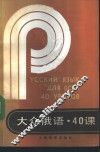 大众俄语·40课 封面