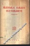 俄语同义词、反义词及同音异义词研究 封面