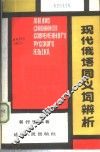 现代俄语同义词辨析 封面