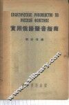 实用俄语发音指南 封面