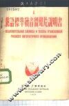 俄语标准发音留声片说明书  全1册 封面