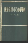 俄语常用同义动词辨析 封面