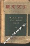 俄文文法 封面