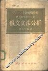 联共  布  党史简明教程第9章至第12章俄文文法分析 封面