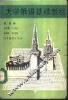 大学俄语基础教程  第4册 封面