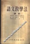 语文教学法  讲读 封面