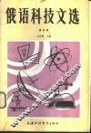 俄语科技文选  第5册 封面