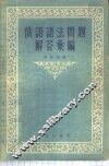 俄语语法问题解答汇编 封面