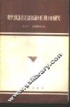 现代俄语否定语气词Не和НИ研究 封面