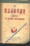 俄语词汇学讲座 封面