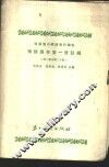 俄语课本第1册注解  第一课至第二十课 封面