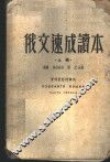 俄文速成读本  上 封面