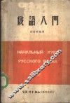 俄语入门 封面