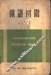 俄语初阶 封面