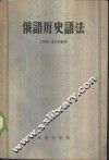 俄语历史语法 封面