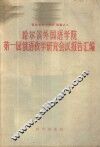 哈尔滨外国语学院第一届俄语教学研究会议报告汇编 封面