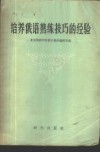 培养俄语熟练技巧的经验 封面
