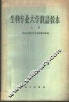 生物专业大学俄语教本  上 封面