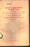 苏联人造地球卫星  苏联头两颗人造地球卫星科学考察的某些总结  俄汉对照 封面