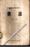 俄语  第1册 封面