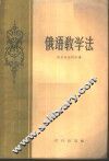 俄语教学法 封面