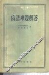 俄语难题解答 封面