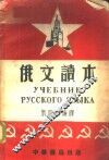 俄文读本 封面