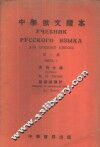 中学俄文读本  第1册 封面