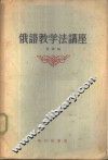 俄语教学法讲座 封面
