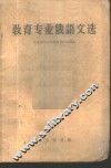 教育专业俄语文选 封面