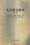 大学俄文教本  第1册  -高等学校各系科  俄文系除外  俄文课第一年适用 封面