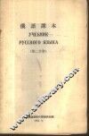 俄语课本  第2分册 封面