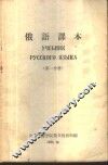俄语课本  第1分册 封面