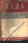 俄文读本  上 封面