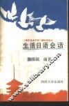 生活日语会话 封面