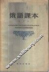 俄语课本  第4册 封面