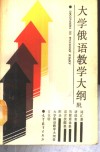 大学俄语教学大纲 封面