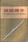 俄语课本 封面