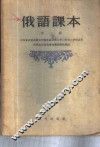 俄语课本  第3册 封面
