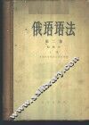 俄语语法  第2卷  结构学  上 封面