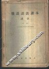 俄语语法课本  词法  下 封面