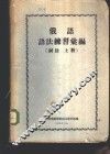 俄语语法练习汇编  词法  上 封面