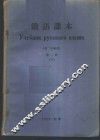 俄语课本  第1册  下 封面