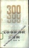 汉字字形辨析三百例 封面
