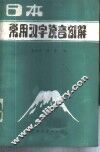 日本常用汉字读音例解 封面
