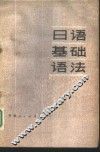 日语基础语法 封面