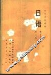 日语  第二外语用 封面